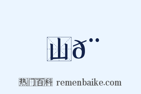 山𨽍是什么意思的图片